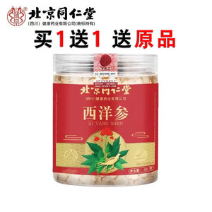 北京同仁堂西洋参片50g/瓶*2瓶（含赠）