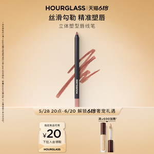 【618倒计时】HOURGLASS立体塑型唇线笔柔滑勾勒唇形笔不易晕染