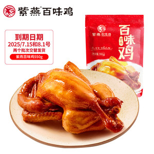 【拍2件39.8！旗舰店】紫燕百味鸡 紫燕百味鸡 550g/袋 临期