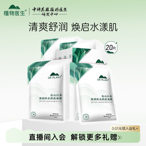 植物医生高山白茶清润补水保湿面膜女官方旗舰店正品T1