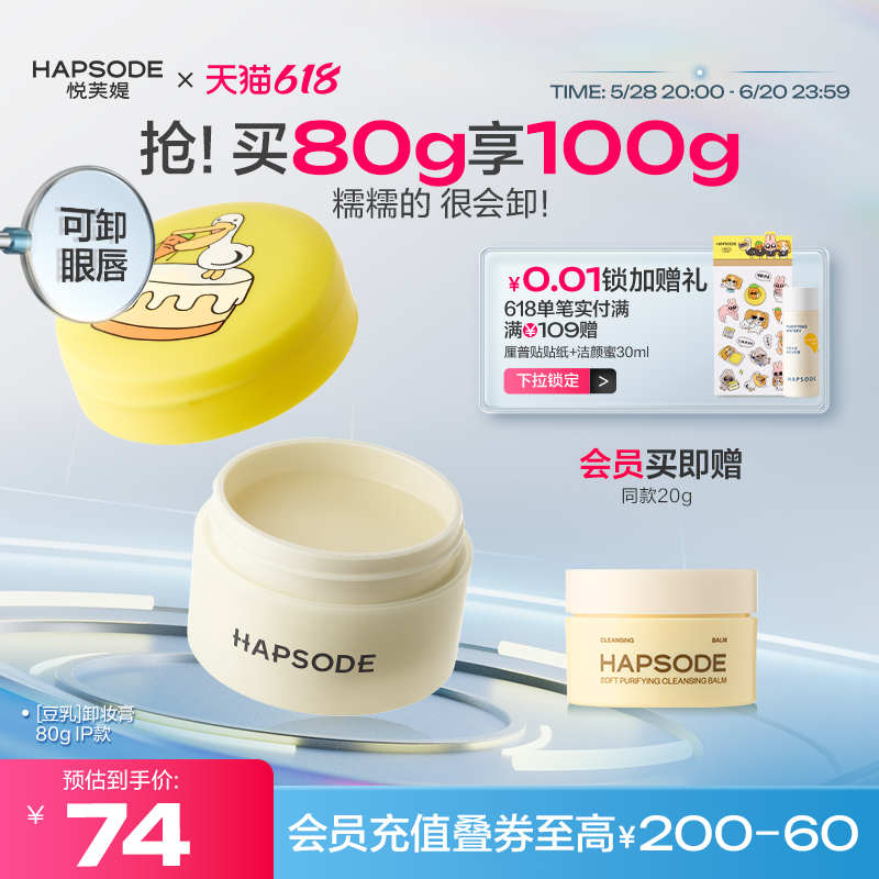 【618抢购】悦芙媞豆乳卸妆膏油皮洗卸合一脸部清洁温和卸妆油女 59元