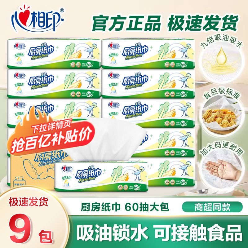 【百亿补贴】心相印厨房用纸吸油吸水厨房抽纸纸巾9包家用厨房纸 21.8元