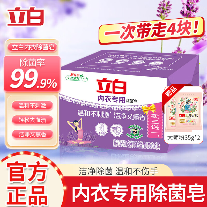 立白 内衣皂 除菌皂清洁套装 4粒够实惠 12.9元