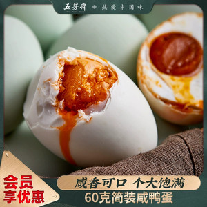 五芳斋咸鸭蛋散装新鲜咸蛋黄盐蛋个大流油咸蛋黄开袋即食端午鸭蛋