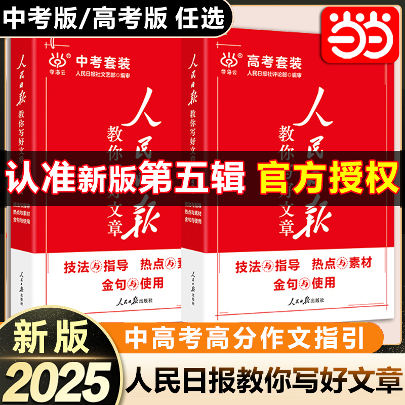 当当网2025新版人民日报教你写好文章中高考版热点与素材技法与指导金句与使用初高中读时政2024版高一二三时文阅读作文素材积累 25.8元