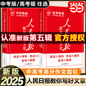当当网2025新版人民日报教你写好文章中高考版热点与素材技法与指导金句与使用初高中读时政2024版高一二三时文阅读作文素材积累