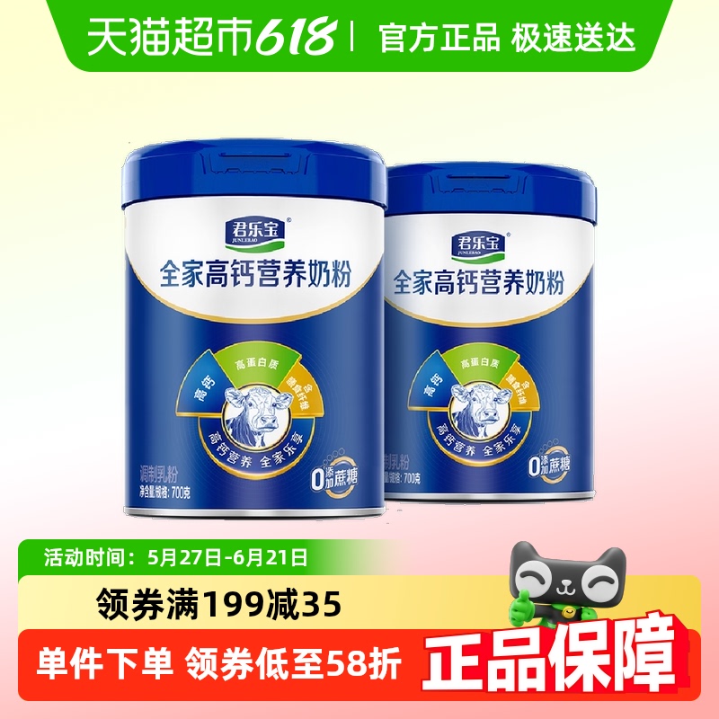 君乐宝奶粉成人早餐中老年奶粉桶全家营养奶粉0添加蔗糖700g*2桶 72.68元