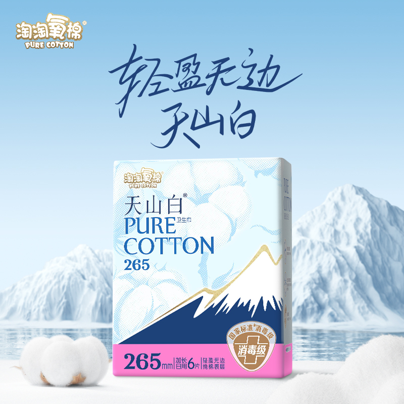 【任选6包】淘淘氧棉天山白小扇尾消毒级纯棉卫生巾日夜组合 36元