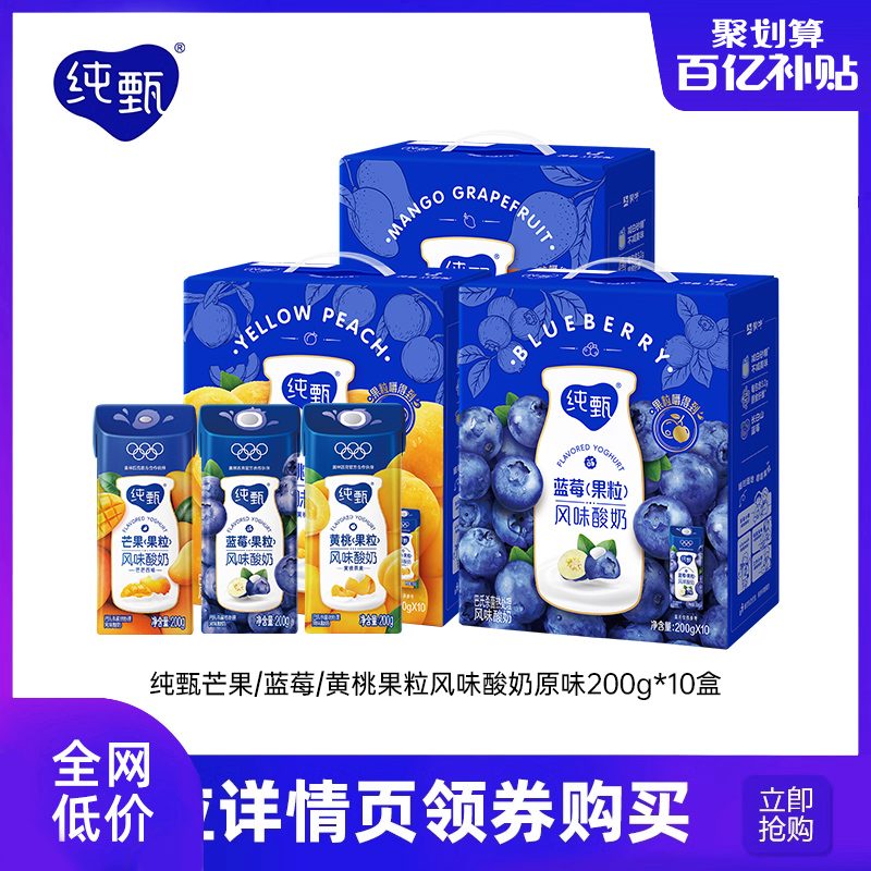 蒙牛纯甄蓝莓/黄桃/芒芒西柚果粒风味酸奶200g×10盒整箱 32.8元