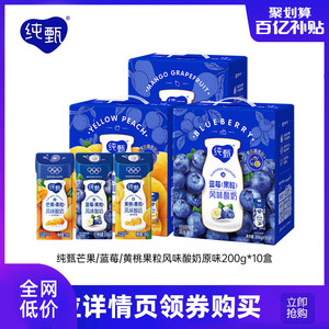 蒙牛纯甄蓝莓/黄桃/芒芒西柚果粒风味酸奶200g×10盒整箱