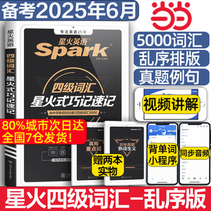 当当网】备考2025年6月星火英语四级词汇书单词乱序版默写本cet46大学生四六级考试卷英语真题词汇高频便携星火式巧记速记周计划