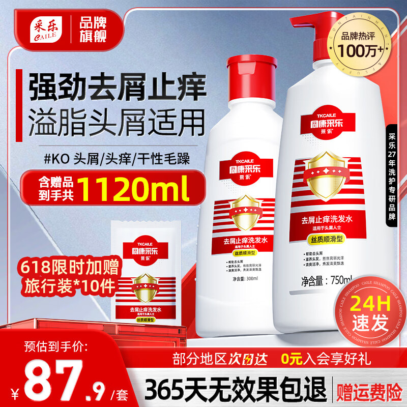  【旗舰店】采乐 同康 【大瓶红酮】去屑止痒洗发水 750ml+300ml+70ml 61.9元