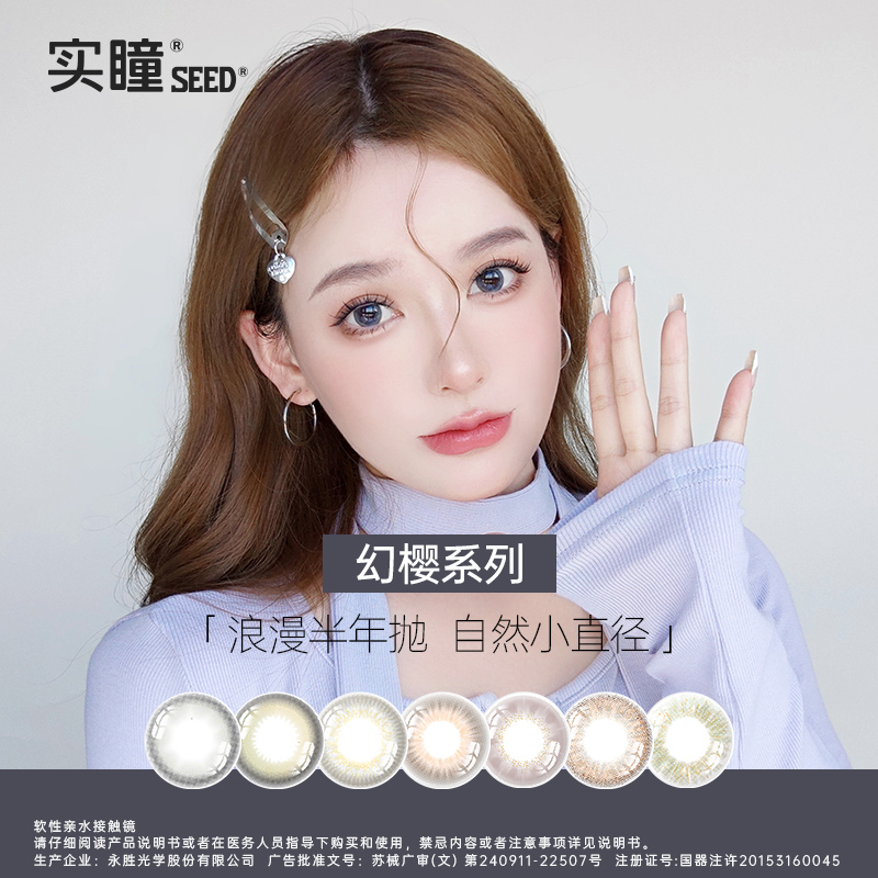 【半年】SEED实瞳幻樱隐形眼镜美瞳近视女半年抛大直径1片旗舰店 19.9元