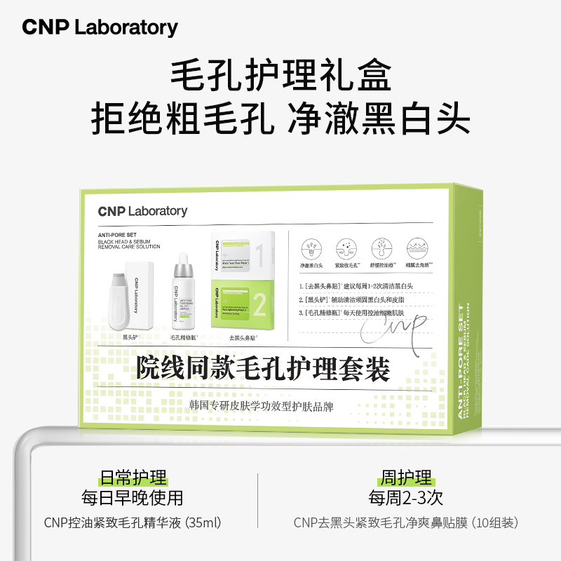 【官方旗舰】CNP希恩派毛孔精修瓶鼻贴控油去黑头紧致礼盒正品 339元