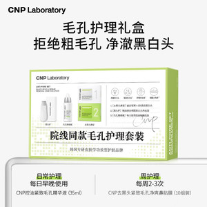 【官方旗舰】CNP希恩派毛孔精修瓶鼻贴控油去黑头紧致礼盒正品