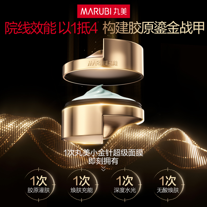 丸美小金针超级面膜重组双胶原蛋白抗皱紧致淡纹补水修护涂抹面膜 358元
