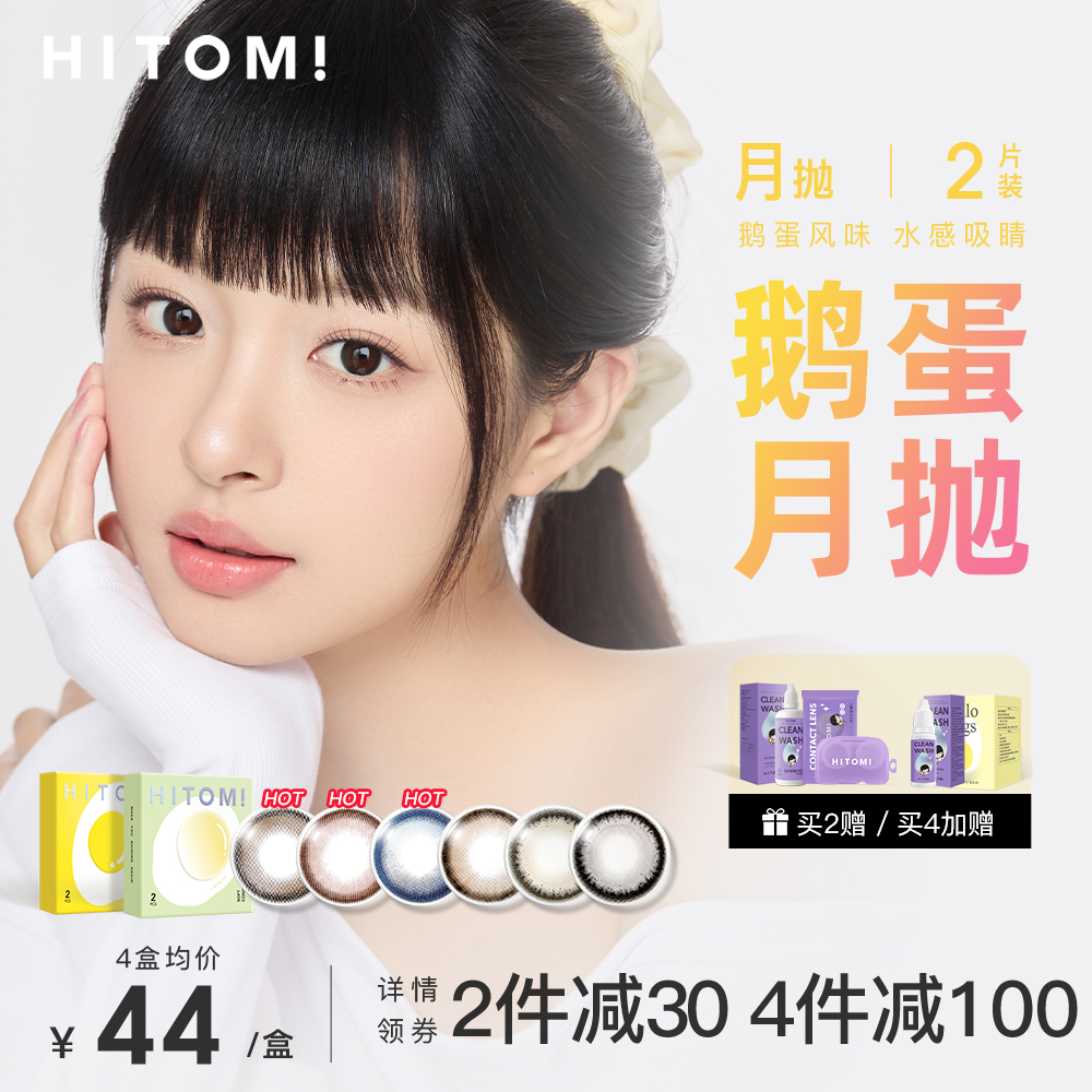 HITOMI希多蜜鹅蛋美瞳月抛2片半熟青汁自然混血大小直径隐形眼镜 25元