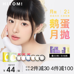 HITOMI希多蜜鹅蛋美瞳月抛2片半熟青汁自然混血大小直径隐形眼镜