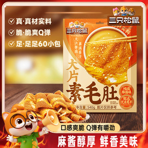 三只松鼠大片素毛肚地道麻酱味540g休闲解馋小零食魔芋脆爽Q弹