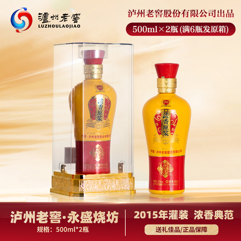 泸州老窖股份出品 永盛烧坊 2015年灌装52度浓香型白酒 500ml*2瓶 148元