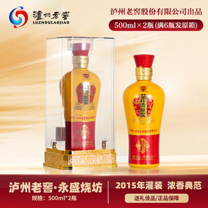泸州老窖股份出品 永盛烧坊 2015年灌装52度浓香型白酒 500ml*2瓶