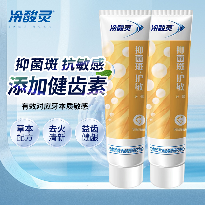 冷酸灵牙膏抗敏感清火益齿薄荷清新口气抗敏感清洁牙齿家庭装正品 19.92元