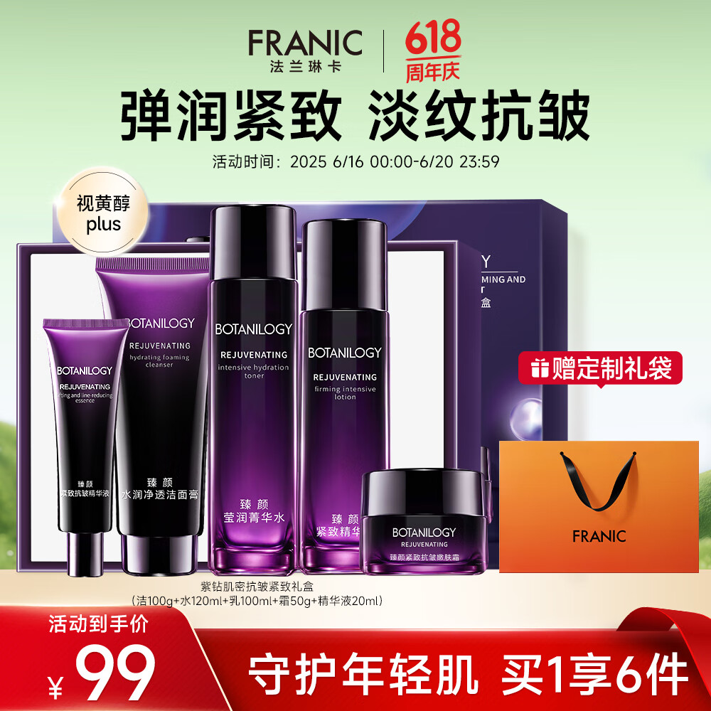 【旗舰店】法兰琳卡（FRANIC）臻颜抗皱紧致礼盒 5件套 69元