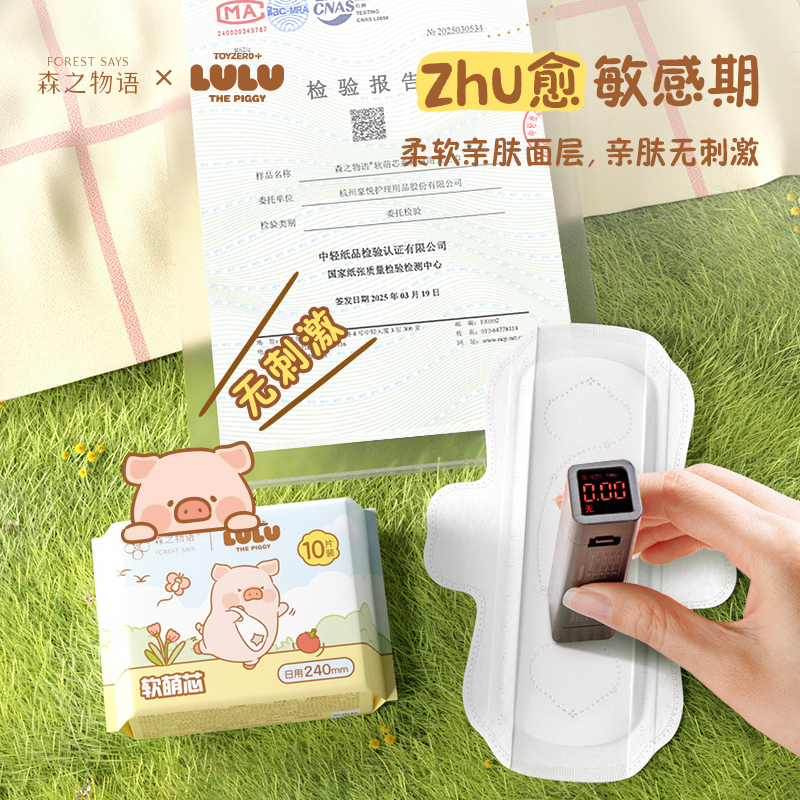 森之物语LuLu猪卫生巾软萌芯超薄透气卫生巾日夜组合防漏姨妈巾 19.87元