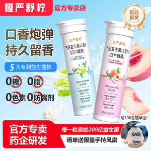 慢严舒柠益生菌含片清新口气微泡片气泡口香片口香炮弹约会糖社交