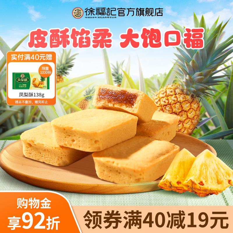 徐福记凤梨酥糕点早餐零食下午茶食品休闲中式小吃送礼官方正品 38.9元