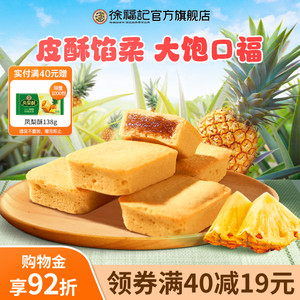 徐福记凤梨酥糕点早餐零食下午茶食品休闲中式小吃送礼官方正品