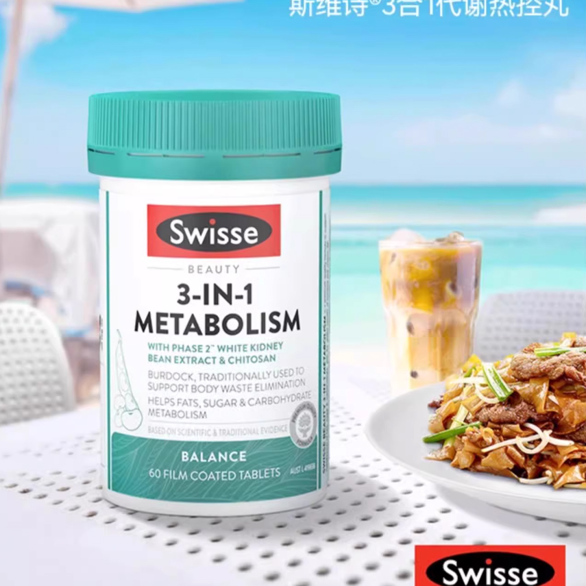 白芸豆阻断片swisse三合一代谢热控丸碳水脂肪燃阻油抗糖脂片正品 179元