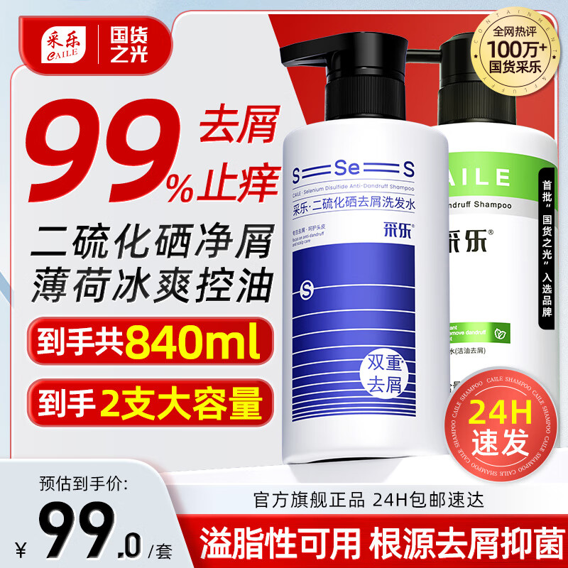 【旗舰店】采乐 二硫化硒+酮康去屑洗发水 共840ml 59元