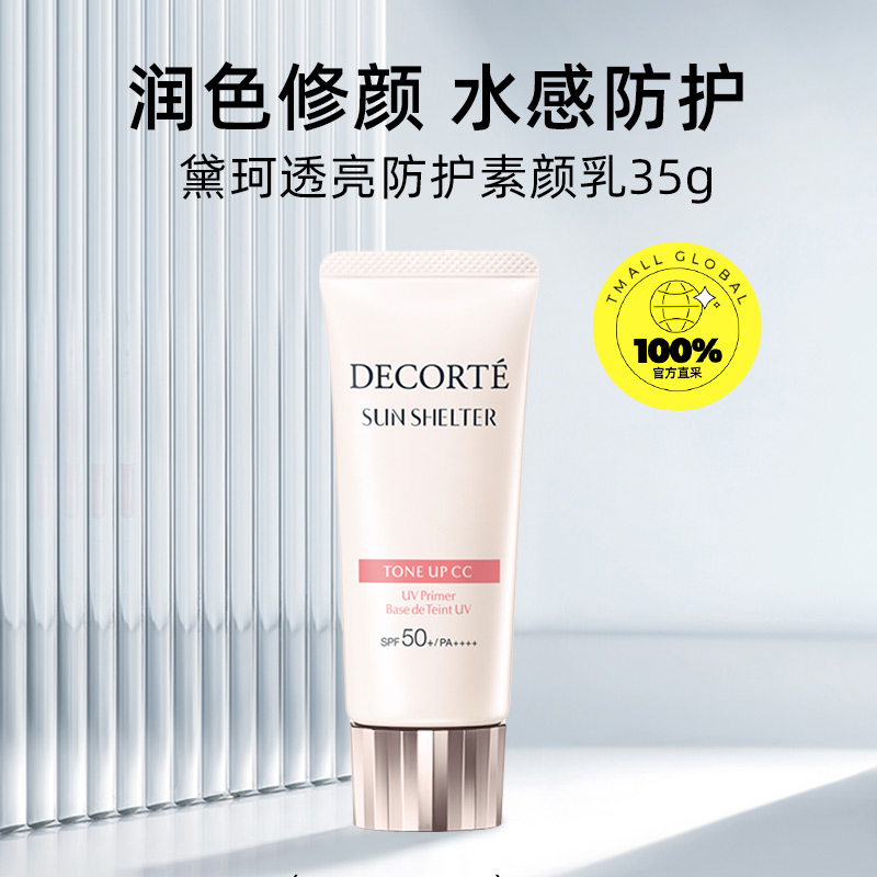 【自营】Cosme Decorte/黛珂透亮防护素颜乳35g/01透亮肤色 94元