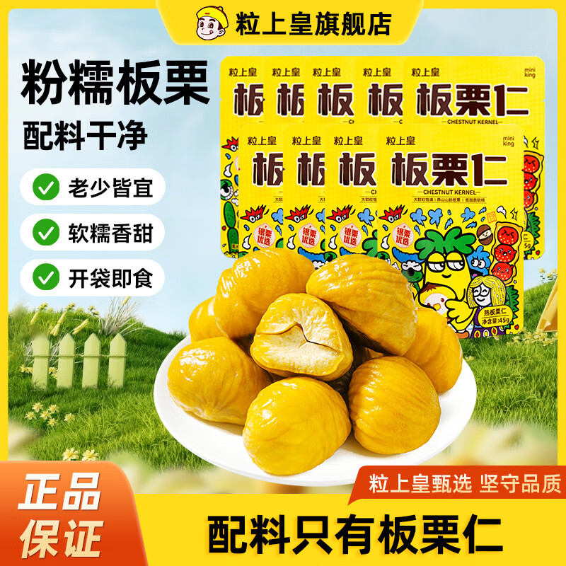 【旗舰店】粒上皇 迁西板栗仁 45g*9袋 19.9元