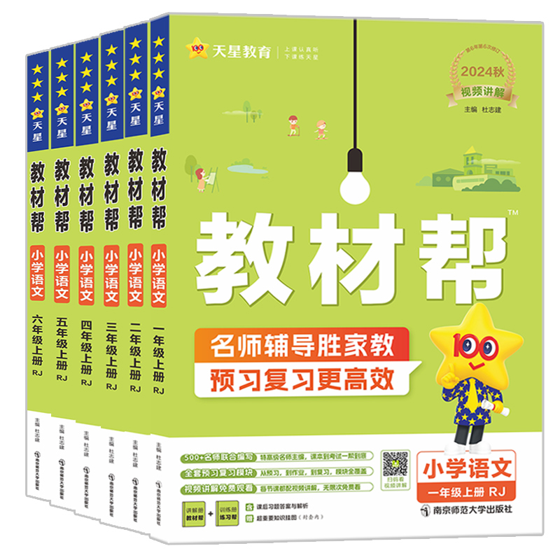 【新华文轩】2025秋新版小学教材帮二年级上册下册语文人教版一三四六四年级24春数学英语书教材全解同步解读暑假辅导书教辅作业帮 26.9元