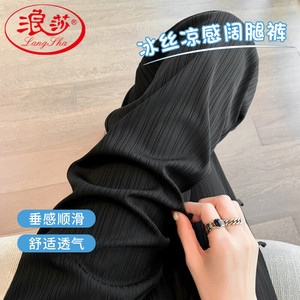 浪莎冰丝阔腿裤女夏季薄款