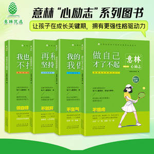 【新书现货】意林“心励志”系列-让孩子在成长关键期，拥有更强性格驱动力，是父母送给孩子的好性格养成能量“宝典”