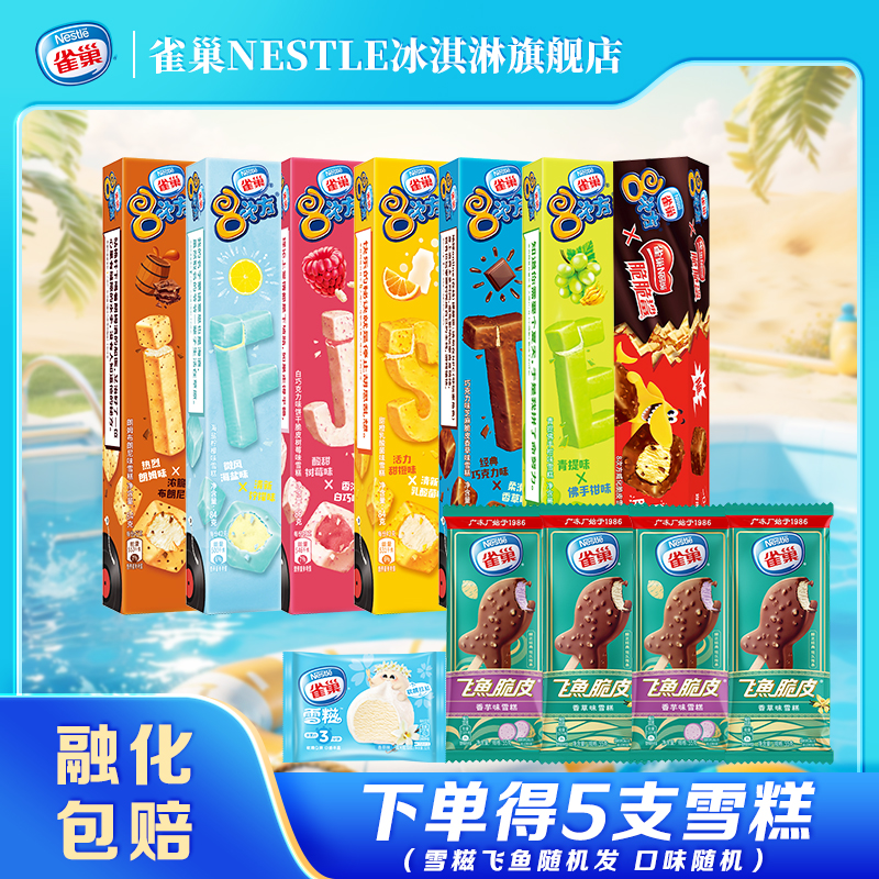 【15件包邮】雀巢8次方香草脆皮巧克力味雪糕冷饮冰淇淋组合装m 99元