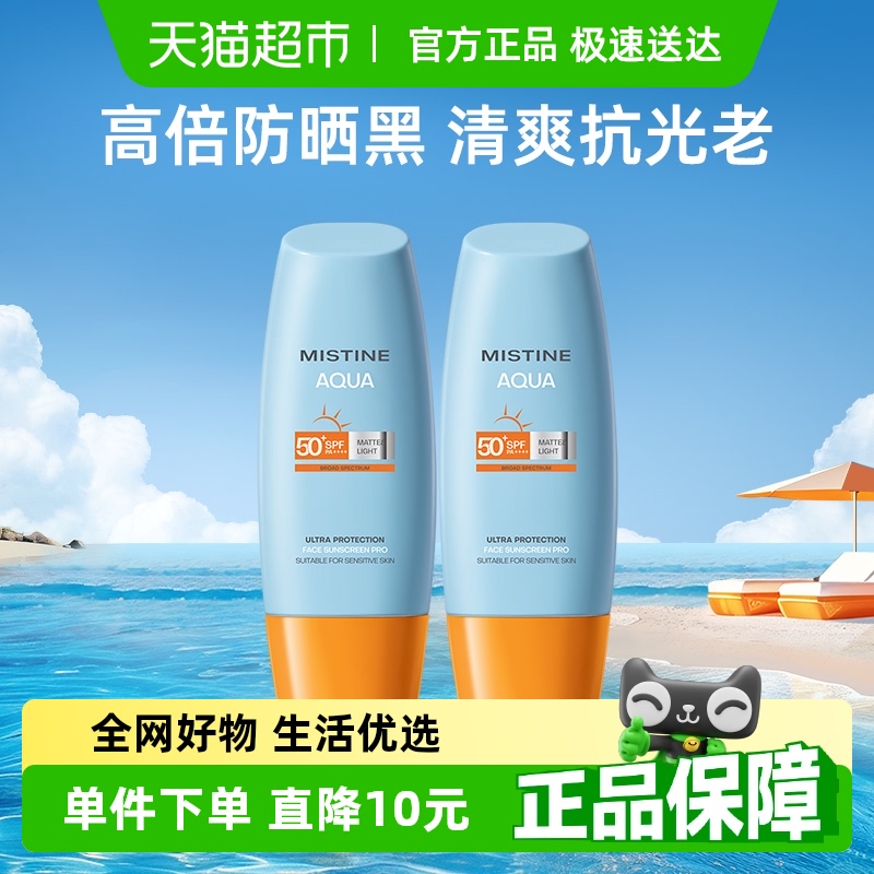 Mistine蜜丝婷小黄帽面部防晒霜防晒乳清爽隔离40ml×2瓶SPF50+ 64.86元