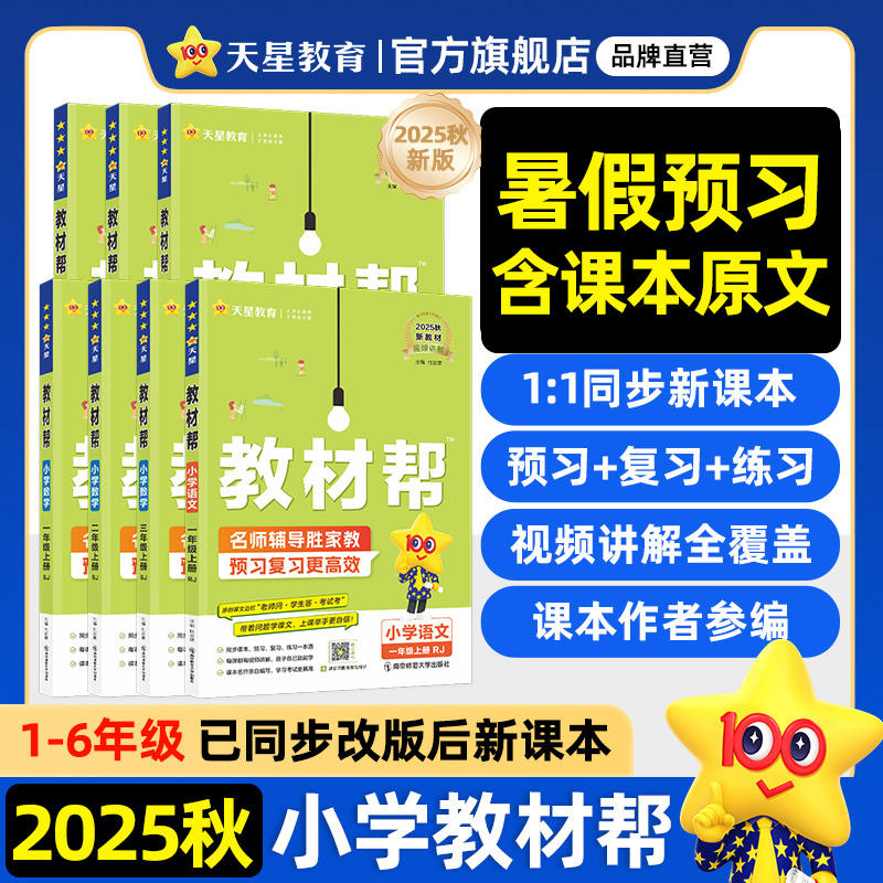 2025秋小学教材帮一二三四五六年级上册下语文数学英语人教版苏教北师青岛同步教材全解解读预习讲解全解课堂笔记学霸天星教育官方 24.9元