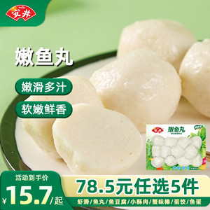 【任选5件49.5元】安井 速冻火锅食材 嫩鱼丸 200g*1袋