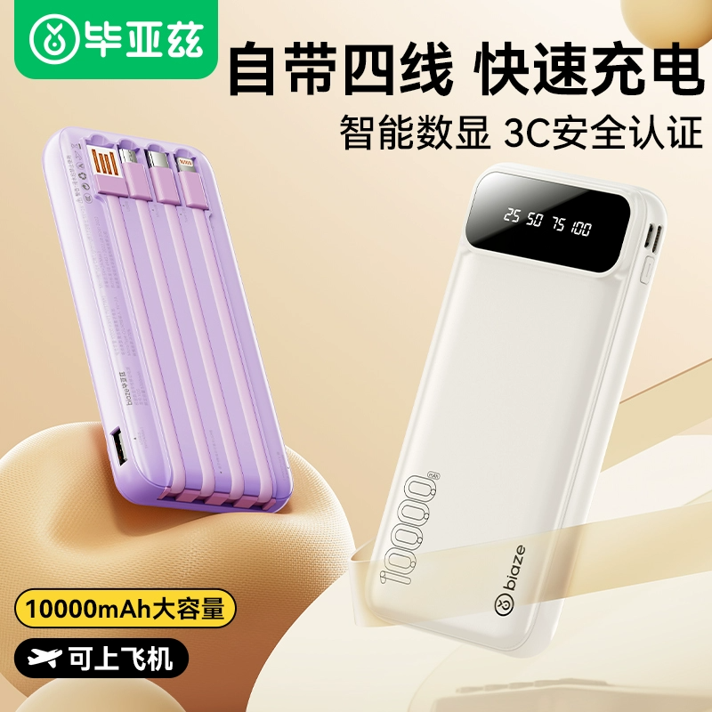毕亚兹充电宝10000毫安自带四线2024新款大容量超薄小巧便携适用华为小米苹果15专用移动电源官方旗舰店 29元