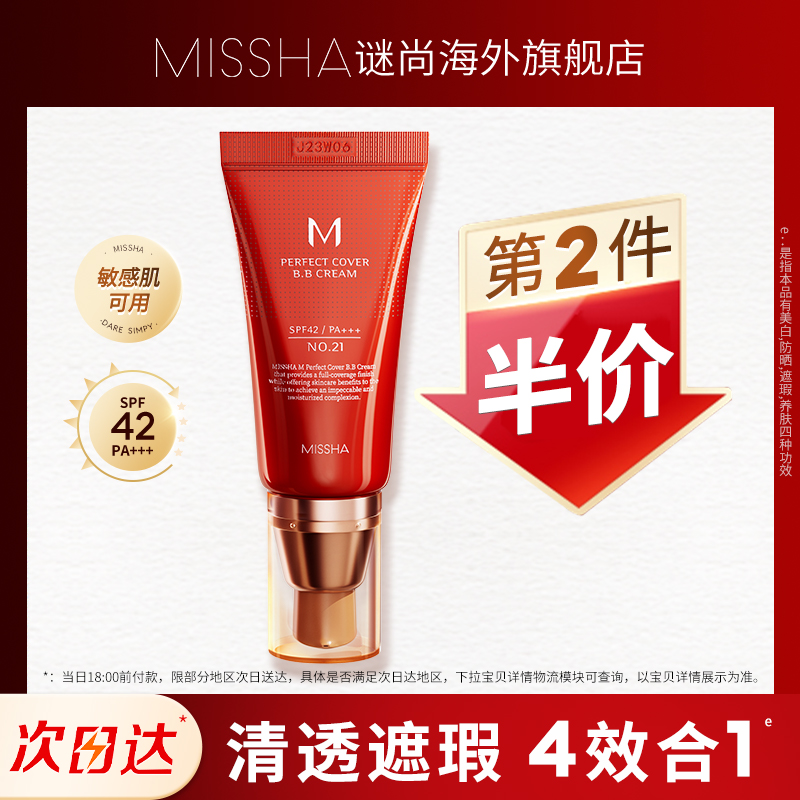 Missha/谜尚大红bb霜美白遮瑕保湿持久不易脱妆防晒隔离养肤底妆 59元