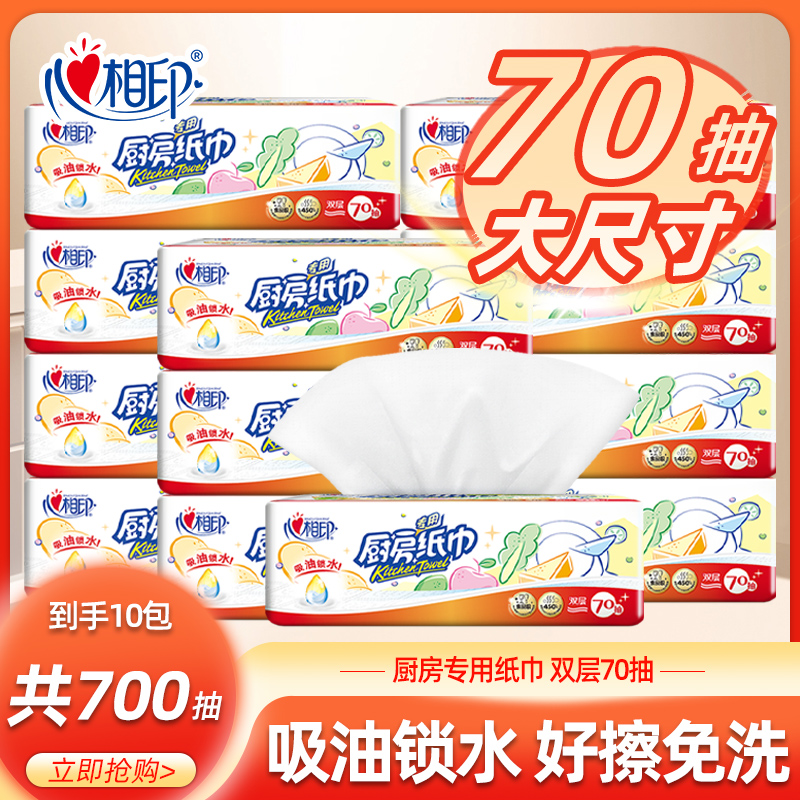 心相印厨房专用纸巾去污吸水吸油抽纸10包实惠囤货装共700抽湿水 33.9元