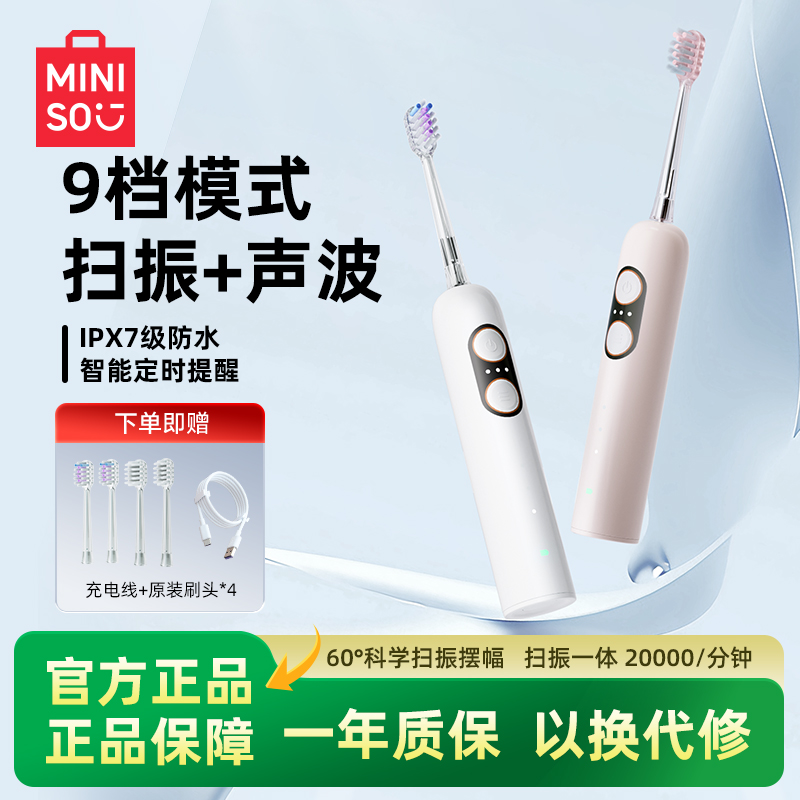 MINISO名创优品电动牙刷成人男女情侣礼物声波扫振软毛刷9档智能 49元