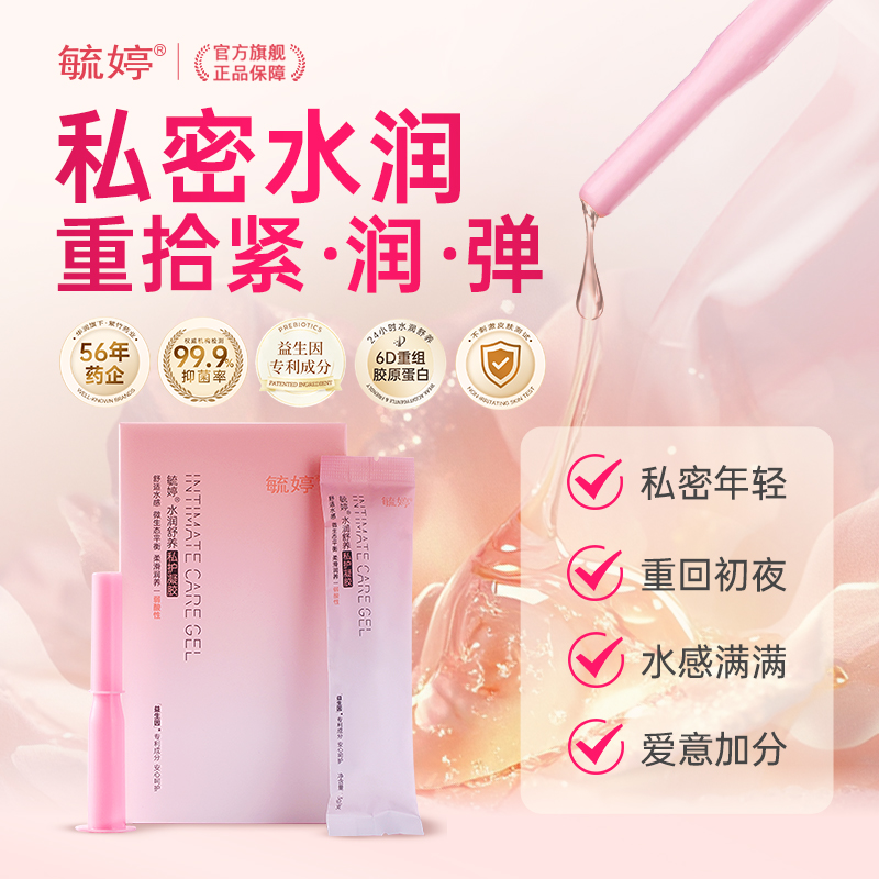 【重回少女感】毓婷益生菌胶原蛋白凝胶女性私处护理水润抑菌补水 24.9元