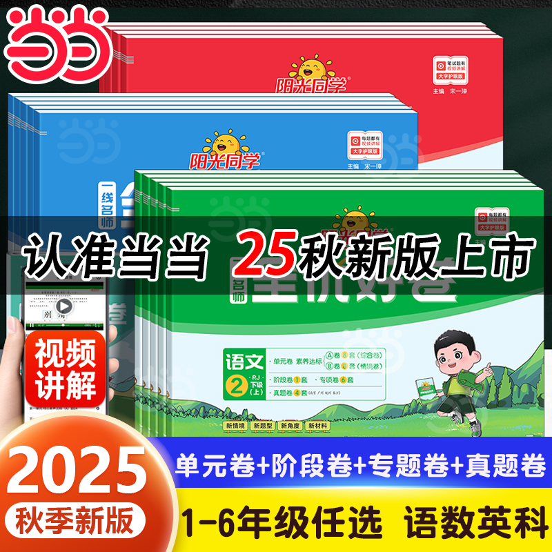 当当网2025秋25春阳光同学全优好卷一二三四五六年级上册下册小学同步测试卷语文数学英语人教版北师版同步训练单元期中期末测试卷 11.8元