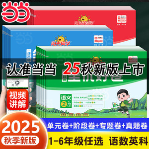 当当网2025秋25春阳光同学全优好卷一二三四五六年级上册下册小学同步测试卷语文数学英语人教版北师版同步训练单元期中期末测试卷
