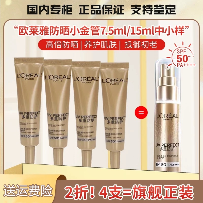 L'OREAL /欧莱雅7.5ml防晒小金管防晒中样50倍防晒 10.64元